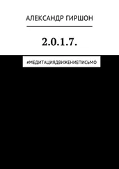 Александр Гиршон - 2.0.1.7. #медитациядвижениеписьмо