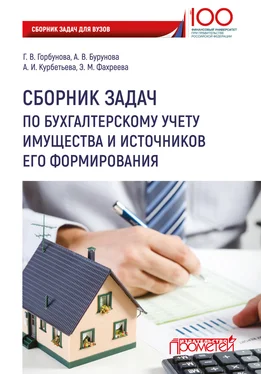 Галина Горбунова Сборник задач по бухгалтерскому учету имущества и источников его формирования обложка книги