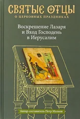 Array Антология - Воскрешение Лазаря и Вход Господень в Иерусалим. Антология святоотеческих проповедей