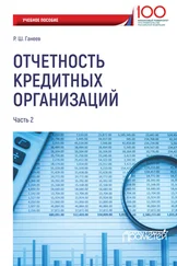 Радмир Ганеев - Отчетность кредитных организаций. Часть 2