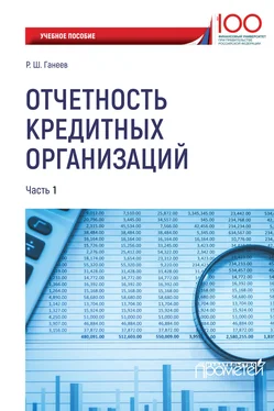 Радмир Ганеев Отчетность кредитных организаций. Часть 1 обложка книги
