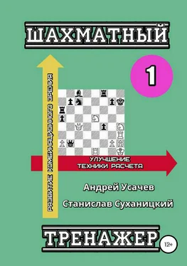 Андрей Усачев Шахматный тренажер – 1 обложка книги
