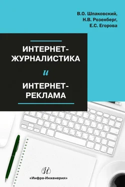 Екатерина Егорова Интернет-журналистика и интернет-реклама обложка книги