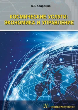 Людмила Азаренко Космические услуги: Экономика и управление обложка книги