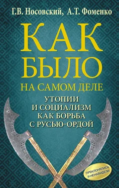 Анатолий Фоменко Утопии и социализм как борьба с Русью-Ордой. Преклонялись и ненавидели обложка книги