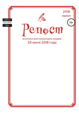 Александр Сих Репост #0 от 29.06.18 обложка книги