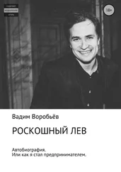 Вадим Воробьёв - Роскошный лев
