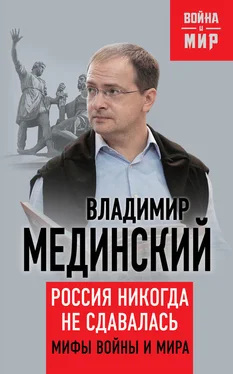 Владимир Мединский Россия никогда не сдавалась. Мифы войны и мира обложка книги