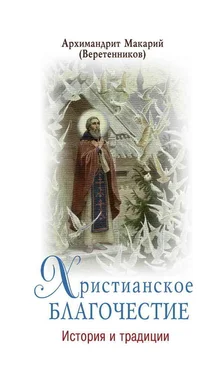 архимандрит Макарий (Веретенников) Христианское благочестие. История и традиции обложка книги