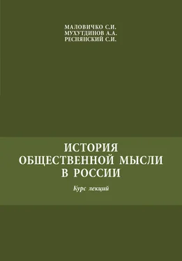 Сергей Маловичко История общественной мысли в России обложка книги