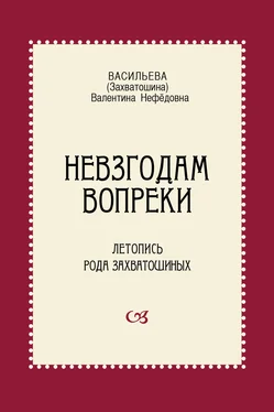 Валентина Васильева Невзгодам вопреки. Летопись рода Захватошиных обложка книги