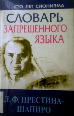 Лия Престина-Шапиро Словарь запрещенного языка обложка книги