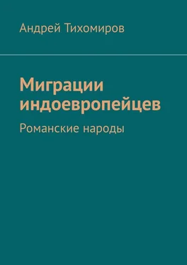 Андрей Тихомиров Миграции индоевропейцев. Романские народы обложка книги