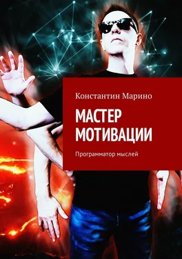 Константин Марино Мастер мотивации. Программатор мыслей обложка книги