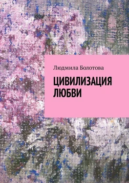 Людмила Болотова Цивилизация любви обложка книги