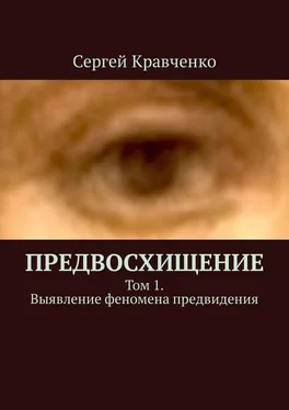 Сергей Кравченко Предвосхищение. Том 1. Выявление феномена предвидения обложка книги