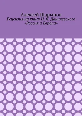 Алексей Шарыпов Рецензия на книгу Н. Я. Данилевского «Россия и Европа» обложка книги