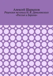 Алексей Шарыпов - Рецензия на книгу Н. Я. Данилевского «Россия и Европа»