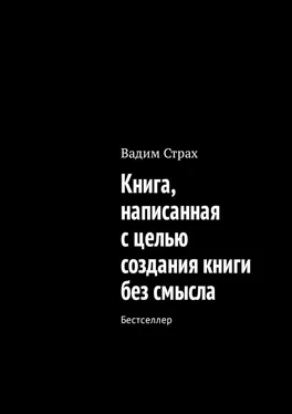 Вадим Страх Книга, написанная с целью создания книги без смысла. Бестселлер обложка книги