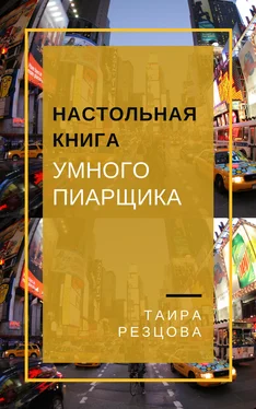 Таира Резцова Настольная книга умного пиарщика обложка книги