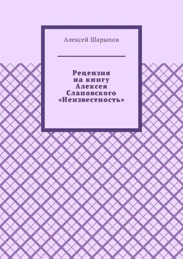 Алексей Шарыпов Рецензия на книгу Алексея Слаповского «Неизвестность» обложка книги