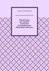 Алексей Шарыпов - Рецензия на книгу Алексея Слаповского «Неизвестность»