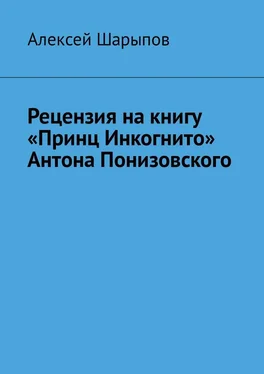 Алексей Шарыпов Рецензия на книгу «Принц Инкогнито» Антона Понизовского