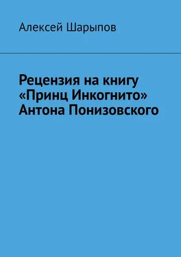 Алексей Шарыпов Рецензия на книгу «Принц Инкогнито» Антона Понизовского обложка книги