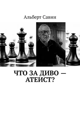 Альберт Савин Что за диво – Атеист? обложка книги