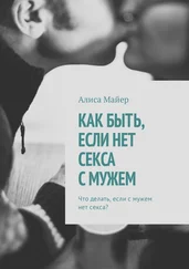 Алиса Майер - Как быть, если нет секса с мужем. Что делать, если с мужем нет секса?