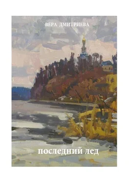 Вера Дмитриева Последний лед. Стихи и проза обложка книги