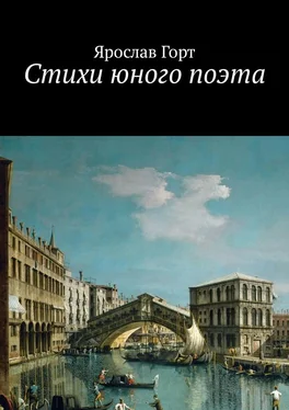 Ярослав Горт Стихи юного поэта обложка книги
