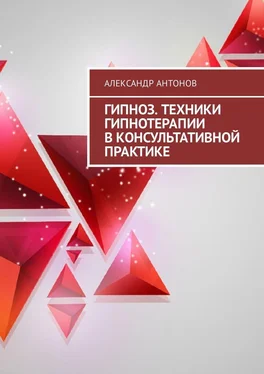Александр Антонов Гипноз. Техники гипнотерапии в консультативной практике обложка книги