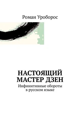 Роман Уроборос Настоящий Мастер Дзен. Инфинитивные обороты в русском языке обложка книги