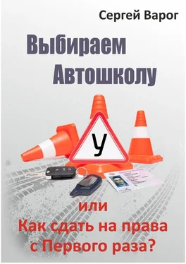 Сергей Варог Выбираем автошколу, или Как сдать на права с первого раза? обложка книги