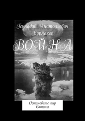 Геннадий Бурлаков - Война. Остановите пир Сатаны