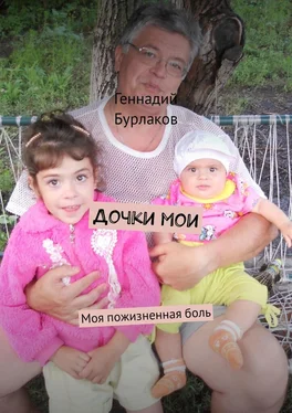 Геннадий Бурлаков Дочки мои. Моя пожизненная боль обложка книги