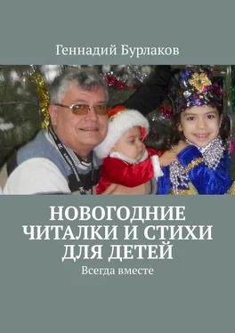 Геннадий Бурлаков Новогодние читалки и стихи для детей. Всегда вместе обложка книги