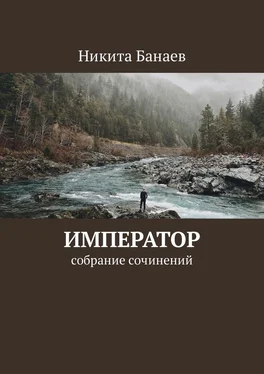 Никита Банаев Император. Собрание сочинений обложка книги