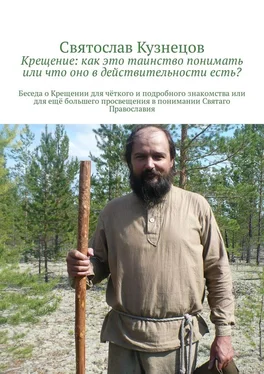 Святослав Кузнецов Крещение: как это таинство понимать или что оно в действительности есть? Беседа о Крещении для чёткого и подробного знакомства или для ещё большего просвещения в понимании Святаго Православия обложка книги