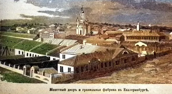 Монетный двор и Екатеринбургская Гранильная фабрика в середине 19 века - фото 5
