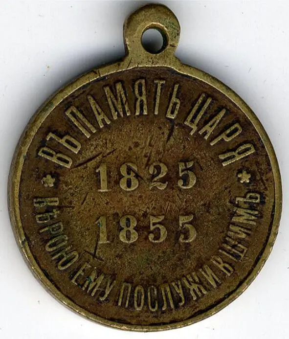 Бронзовая медаль в ознаменование завершения Крымской войны и 30летия правления - фото 6