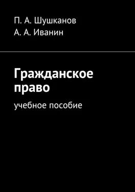 А. Иванин Гражданское право. Учебное пособие обложка книги