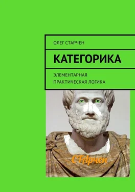 Олег Старчен Категорика. Элементарная практическая логика обложка книги