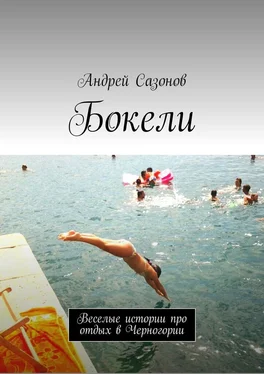 Андрей Сазонов Бокели. Веселые истории про отдых в Черногории