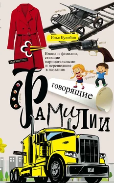 Илья Кулибин Говорящие фамилии. Имена и фамилии, ставшие нарицательными и перешедшие в названия обложка книги