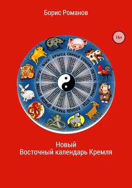 Борис Романов Новый Восточный календарь Кремля обложка книги