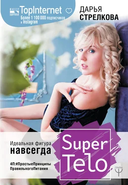 Дарья Стрелкова SuperTelo. Идеальная фигура навсегда. П4:#ПростыеПринципыПравильногоПитания обложка книги