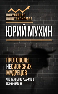 Юрий Мухин Протоколы несионских мудрецов. Что такое государство и экономика обложка книги