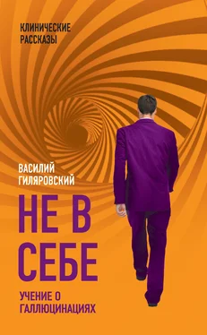 Василий Гиляровский Не в себе. Учение о галлюцинациях обложка книги